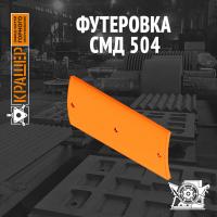 Футеровка СМД 147 (аналог СМД 504)