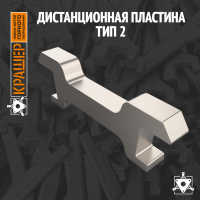 Дистанционная пластина тип 2 