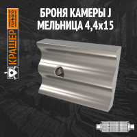 Броня камеры  J Мельница 4400x1500