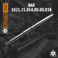 Вал Диоген-700/700М