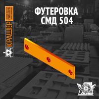Футеровка СМД 147 (аналог СМД 504)