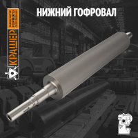 Нижний гофровал 