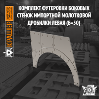 Комплект футеровки боковых стенок импортной молотковой дробилки Mammut MB 70/75