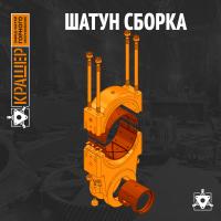 Шатун пресса кривошипного