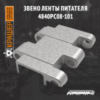 Звено ленты питателя