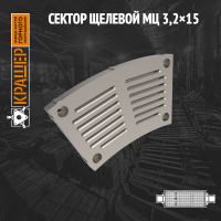 Сектор щелевой МЦ 3200x1500