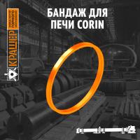 Бандаж для сушильной печи Corin Ф2,2х6, d=2540 