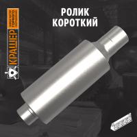 Ролик короткий