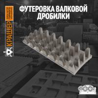 Футеровка валковой дробилки