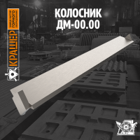 Колосник СМД 504 (аналог СМД 147)