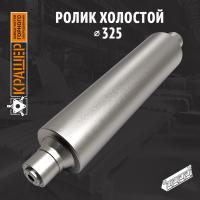 Ролик холостой ⌀325