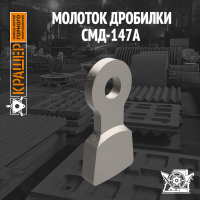 Молоток СМД-147А
