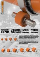 Ролики опорные 