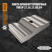 Плита бронефутеровочная тип IP 
