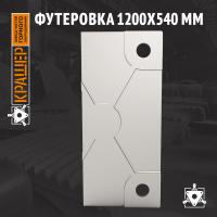 Футеровка 1200х540 мм