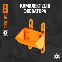 Комплект для элеватора 
