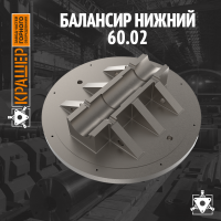Балансир нижний 