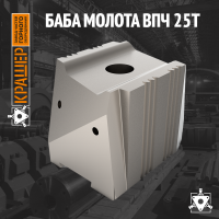 Баба молота ВПЧ 25т