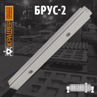Брус-2