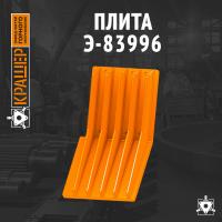 Плита Э-83996