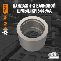 Бандаж 4-х валковой дробилки 