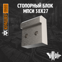 Стопорный блок МПСИ 38х27