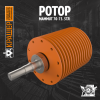 Ротор Mammut MB 70/75