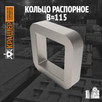 Кольцо распорное B=115 ВОЛГОЦЕММАШ СМД-3Б (1300x4200)
