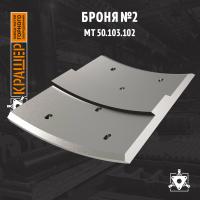 Броня №2