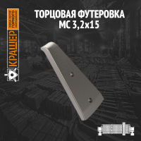 Торцовая футеровка МС 3,2х15