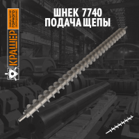 Шнек 7740 подача щепы