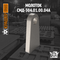 Молоток СМД 504 (аналог СМД 147)