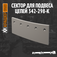 Сектор для подвеса цепей