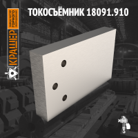 Токосъёмник