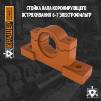 Стойка вала коронирующего встряхивания 6-7 Электрофильтр