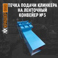 Течка подачи клинкера на ленточный конвейер №3