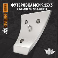 Футеровка МСИ 915-10