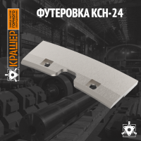 Футеровка КСН-24