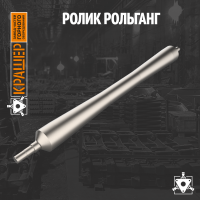 Ролик Рольганг