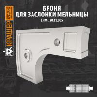 Броня для заслонки мельницы 