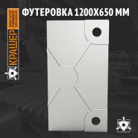 Футеровка 1200х650 мм