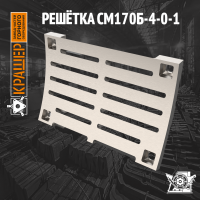 Решетка СМ 170Б