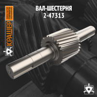Вал-шестерня 