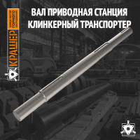 Вал Приводная станция Клинкерный транспортер СМЦ611В