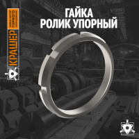 Гайка Tr280х4 системы подачи извести ЦКРИ-2
