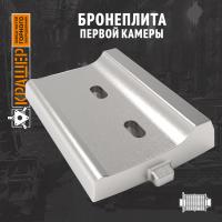 Бронеплита первой камеры