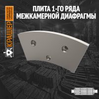 Плита тыльная 1-го ряда межкамерной диафрагмы цементной мельницы 5х16