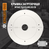 Крышка загрузочная МШЦ 4500х6000