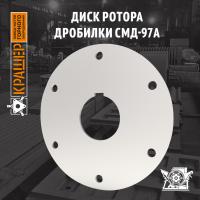 Диск ротора дробилки СМД-97А