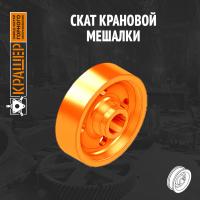 Скат крановой мешалки